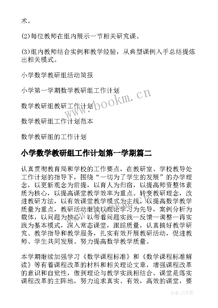 2023年小学数学教研组工作计划第一学期 小学数学教研组工作计划(汇总8篇)