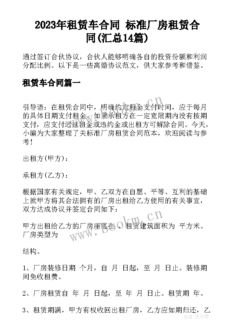 2023年租赁车合同 标准厂房租赁合同(汇总14篇)