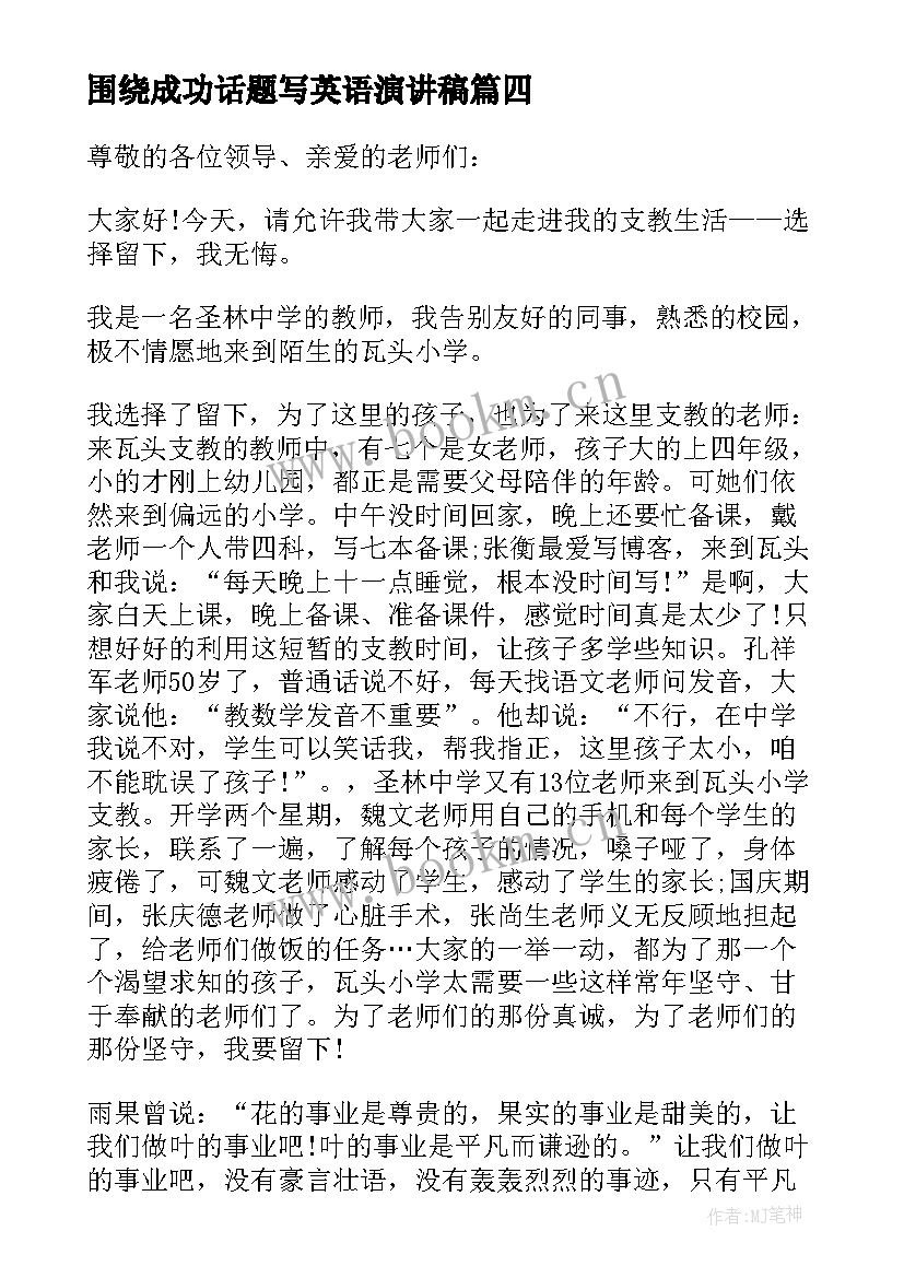 2023年围绕成功话题写英语演讲稿(模板8篇)