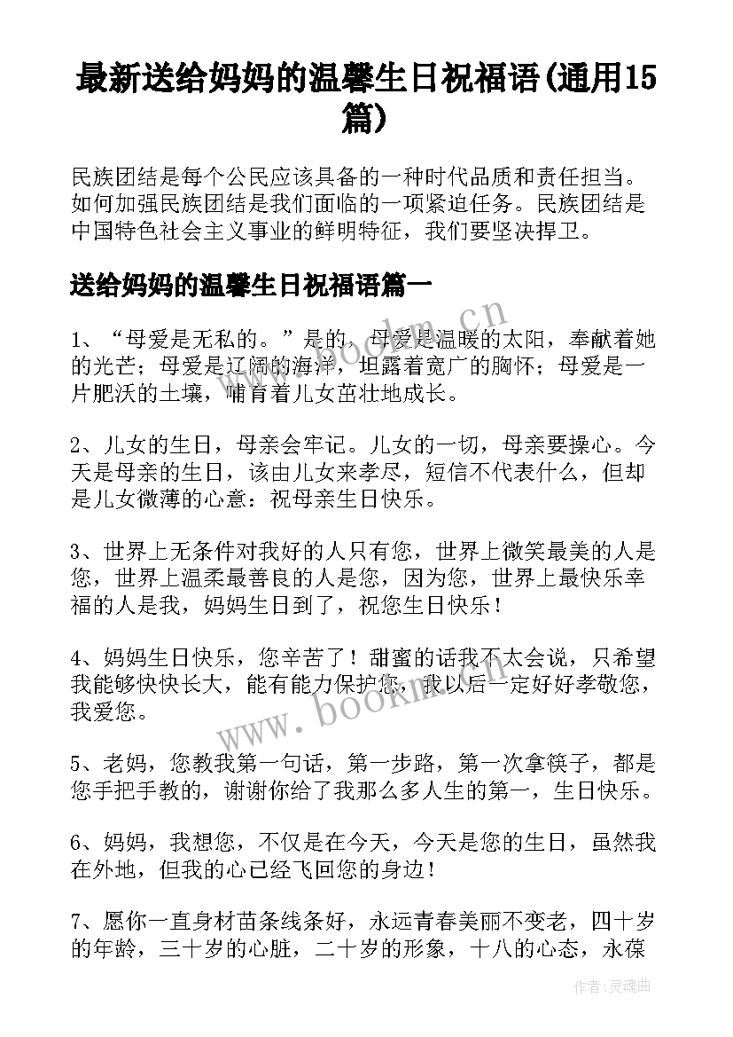 最新送给妈妈的温馨生日祝福语(通用15篇)