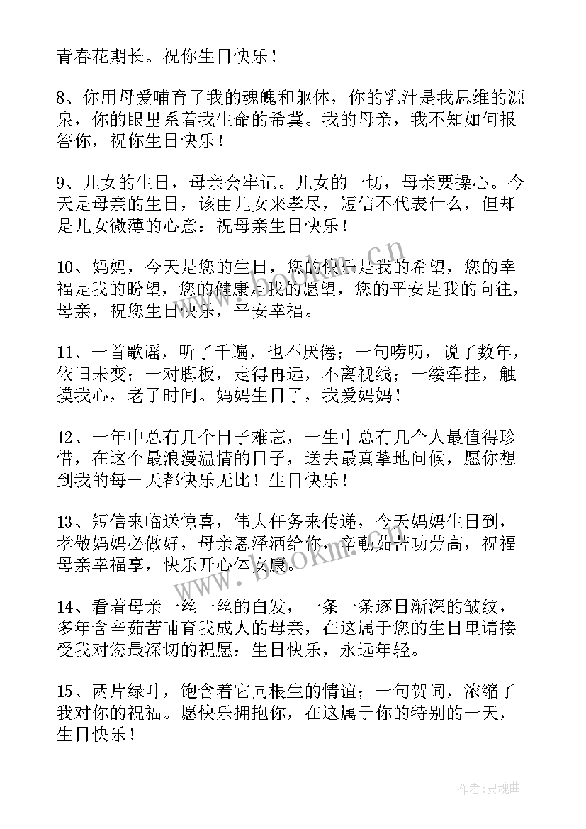 最新送给妈妈的温馨生日祝福语(通用15篇)