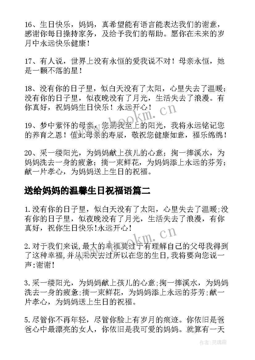 最新送给妈妈的温馨生日祝福语(通用15篇)