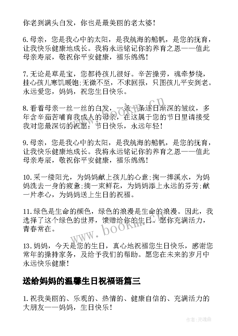 最新送给妈妈的温馨生日祝福语(通用15篇)