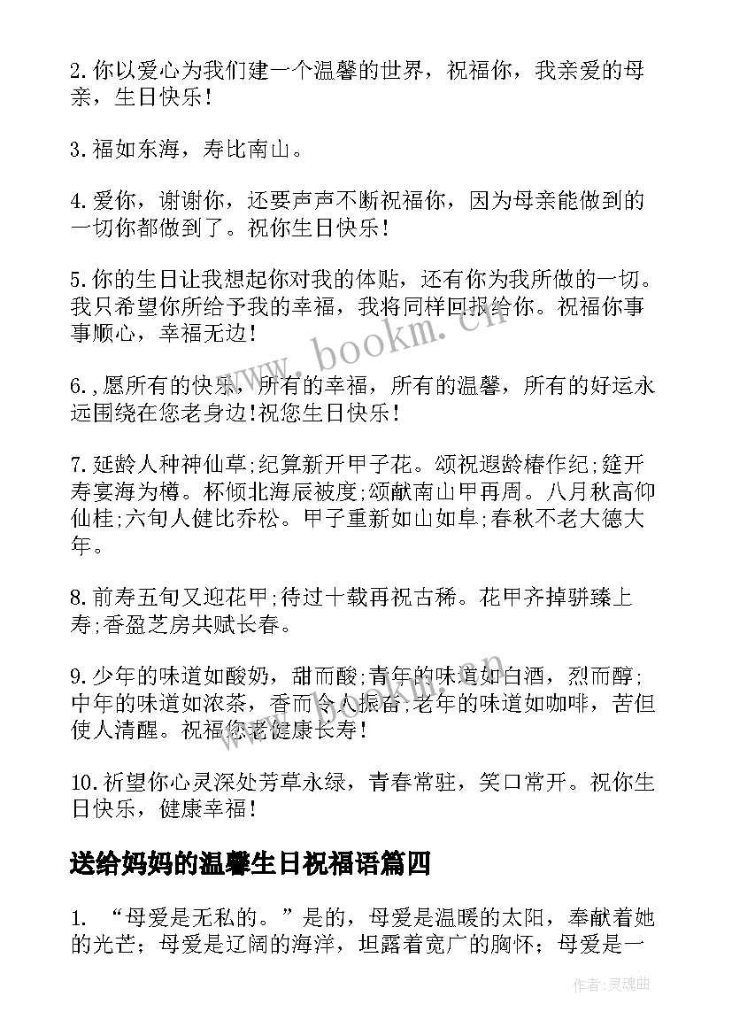 最新送给妈妈的温馨生日祝福语(通用15篇)