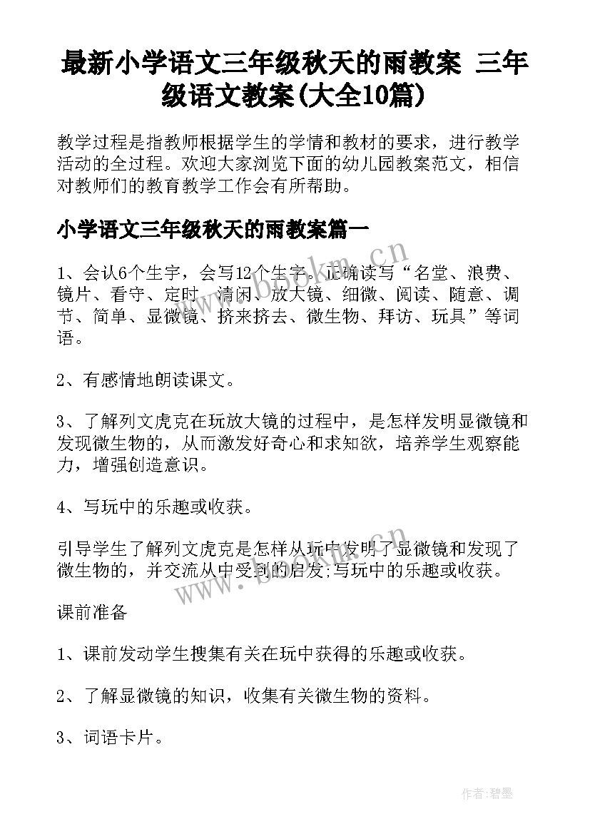 最新小学语文三年级秋天的雨教案 三年级语文教案(大全10篇)