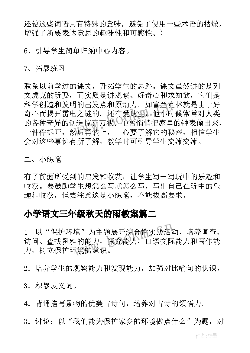 最新小学语文三年级秋天的雨教案 三年级语文教案(大全10篇)