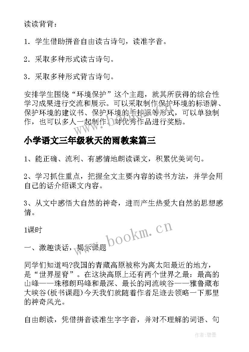 最新小学语文三年级秋天的雨教案 三年级语文教案(大全10篇)