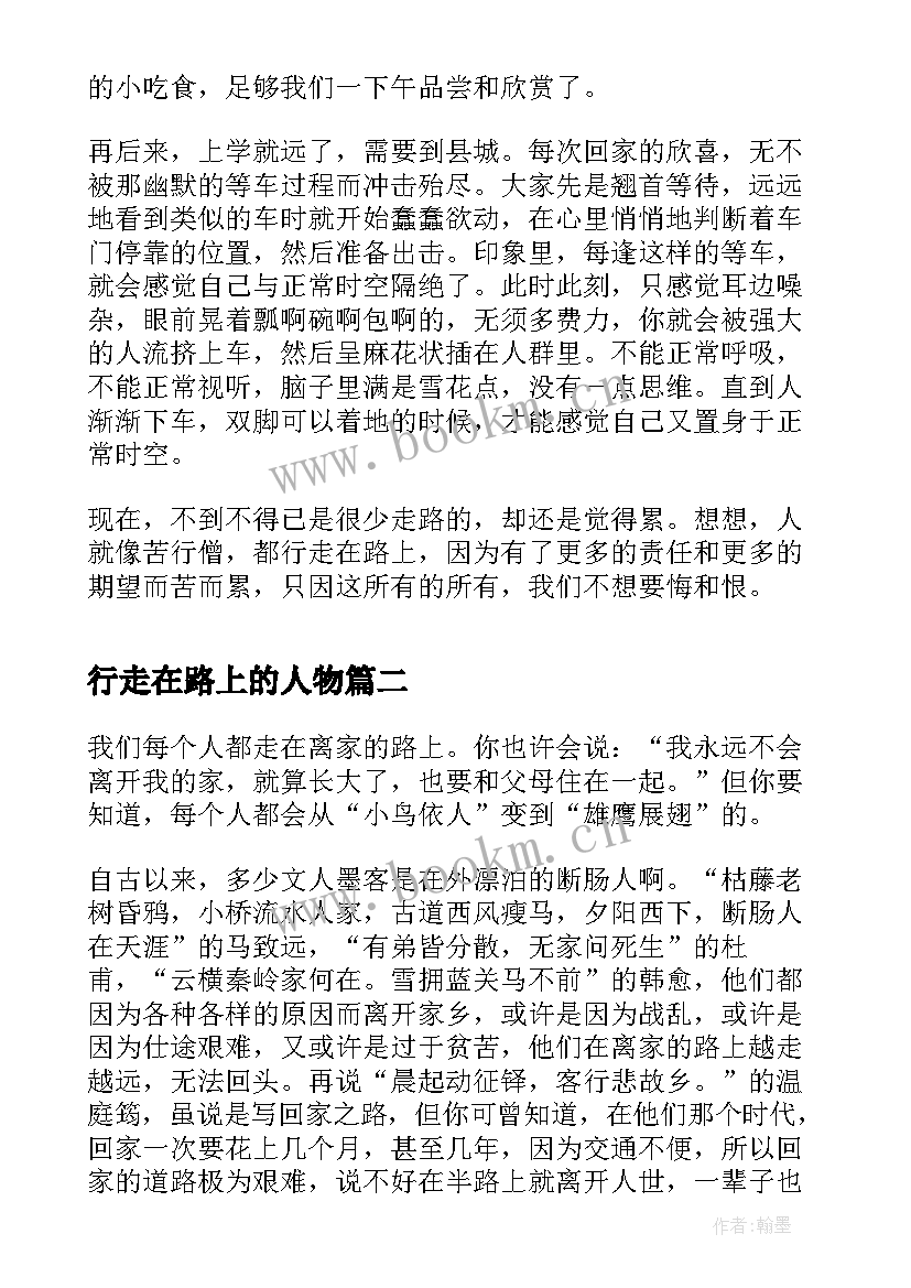 行走在路上的人物 行走在路上的抒情散文(通用19篇)