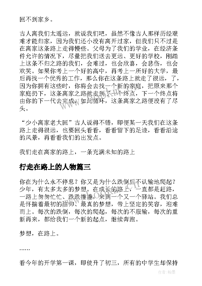 行走在路上的人物 行走在路上的抒情散文(通用19篇)