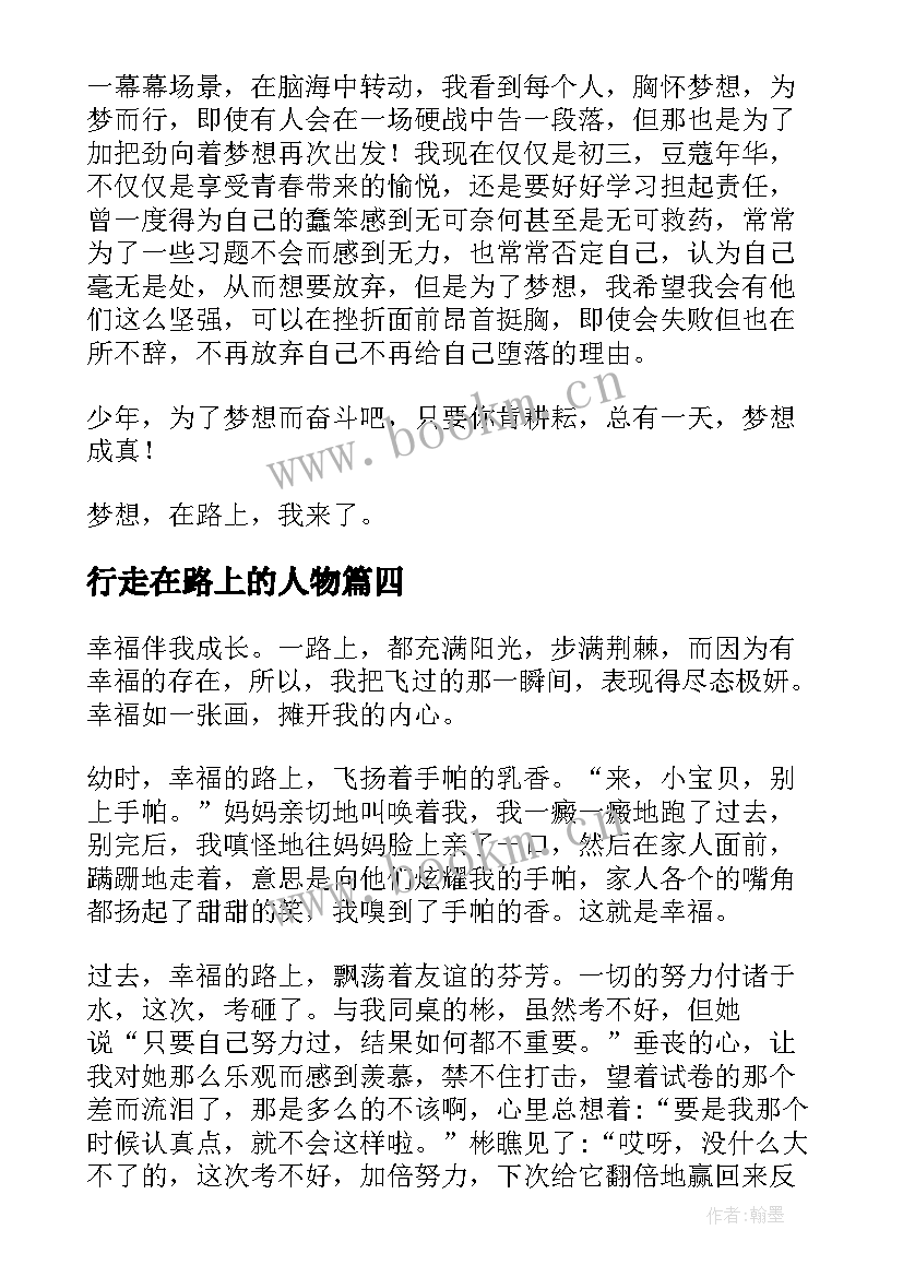 行走在路上的人物 行走在路上的抒情散文(通用19篇)