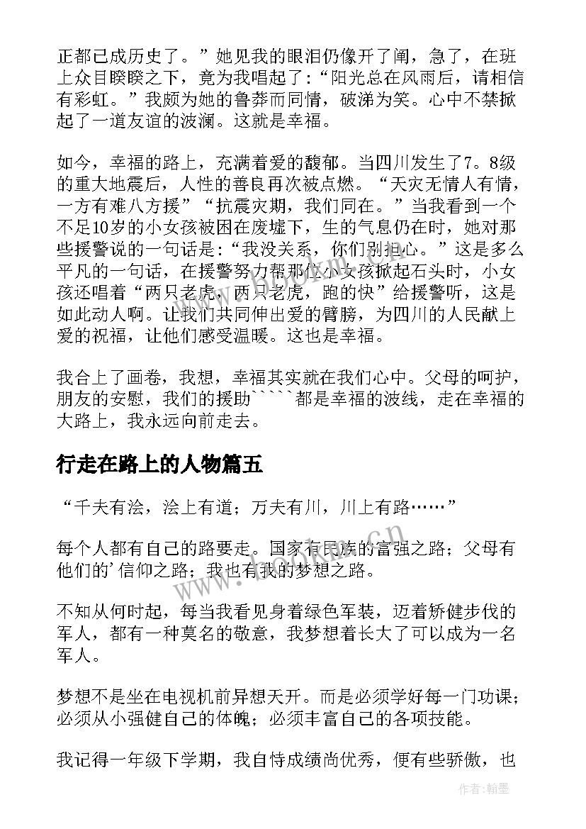 行走在路上的人物 行走在路上的抒情散文(通用19篇)