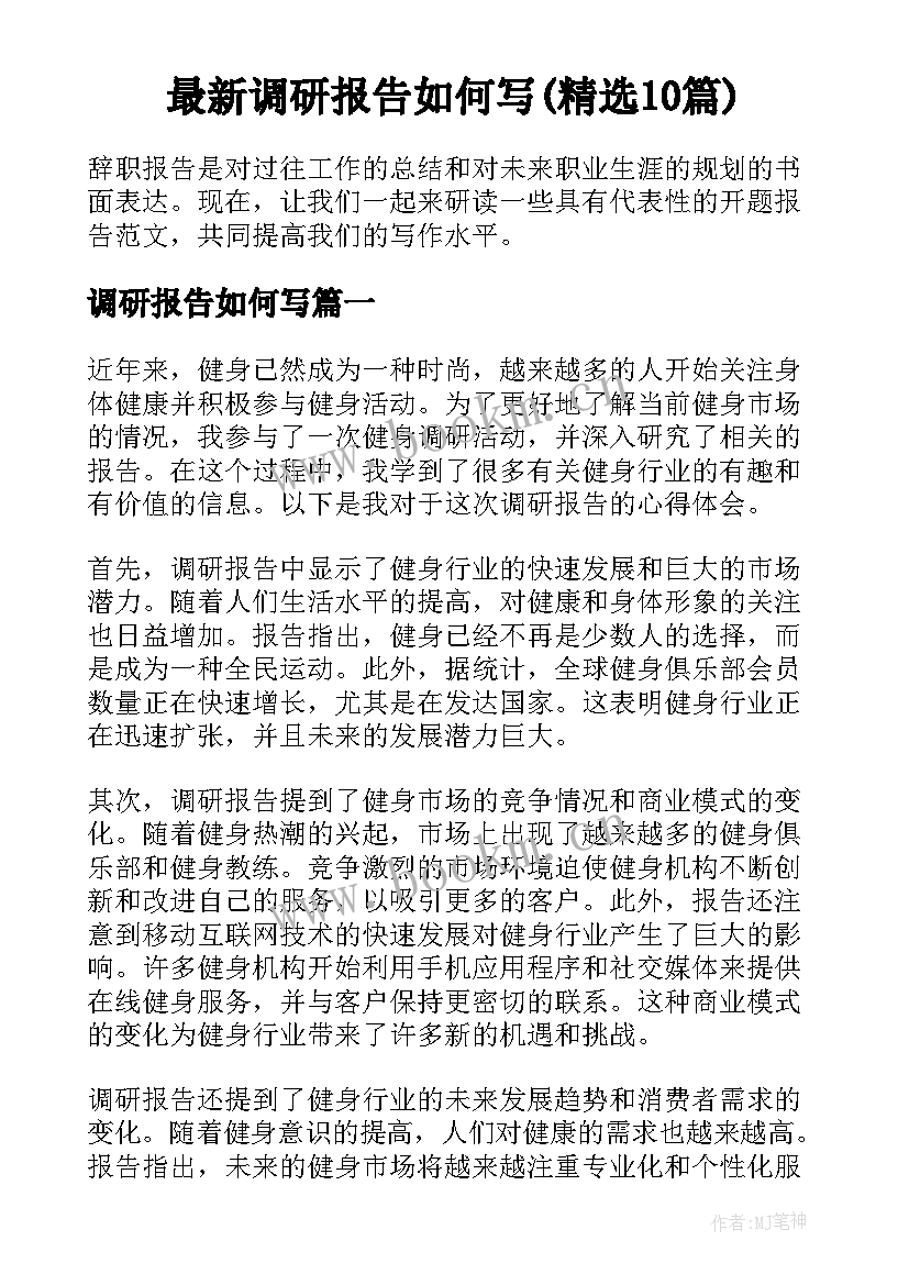 最新调研报告如何写(精选10篇)