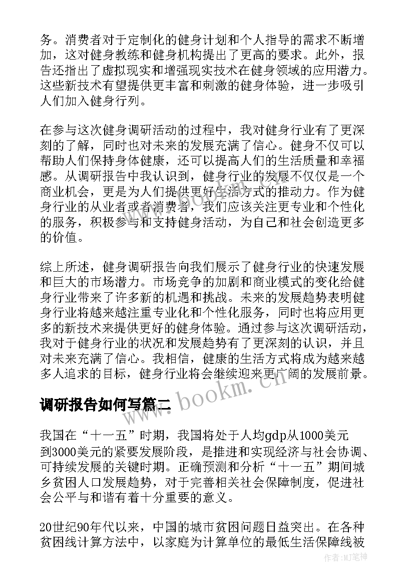 最新调研报告如何写(精选10篇)