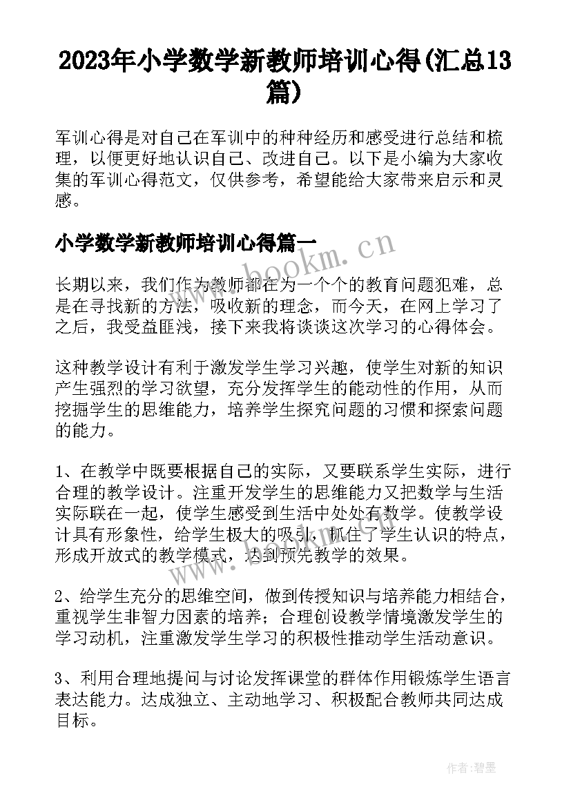 2023年小学数学新教师培训心得(汇总13篇)