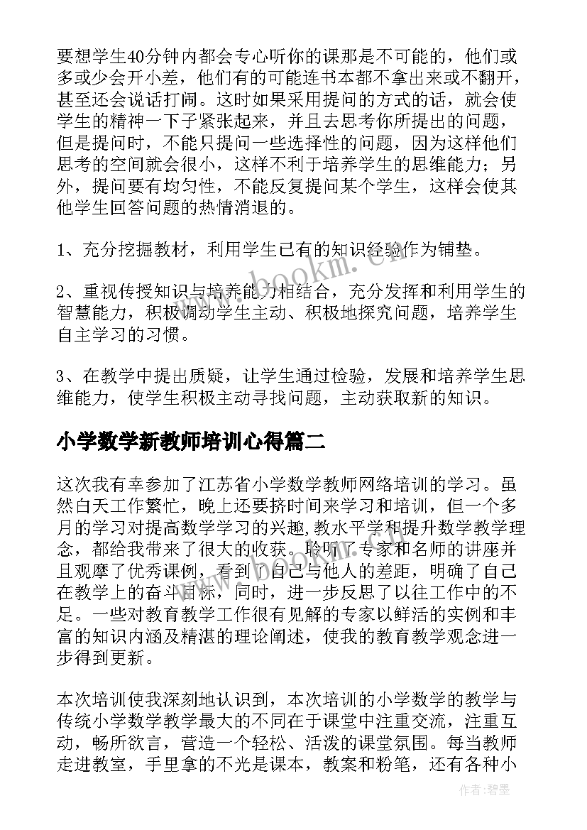 2023年小学数学新教师培训心得(汇总13篇)