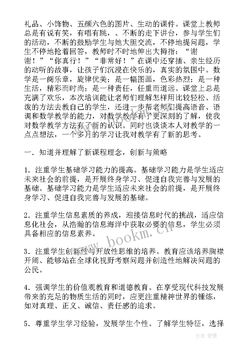 2023年小学数学新教师培训心得(汇总13篇)