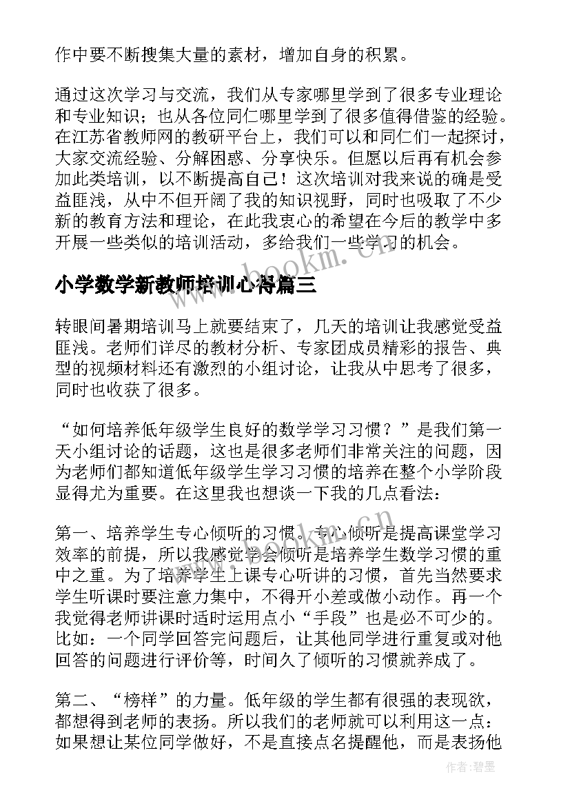 2023年小学数学新教师培训心得(汇总13篇)