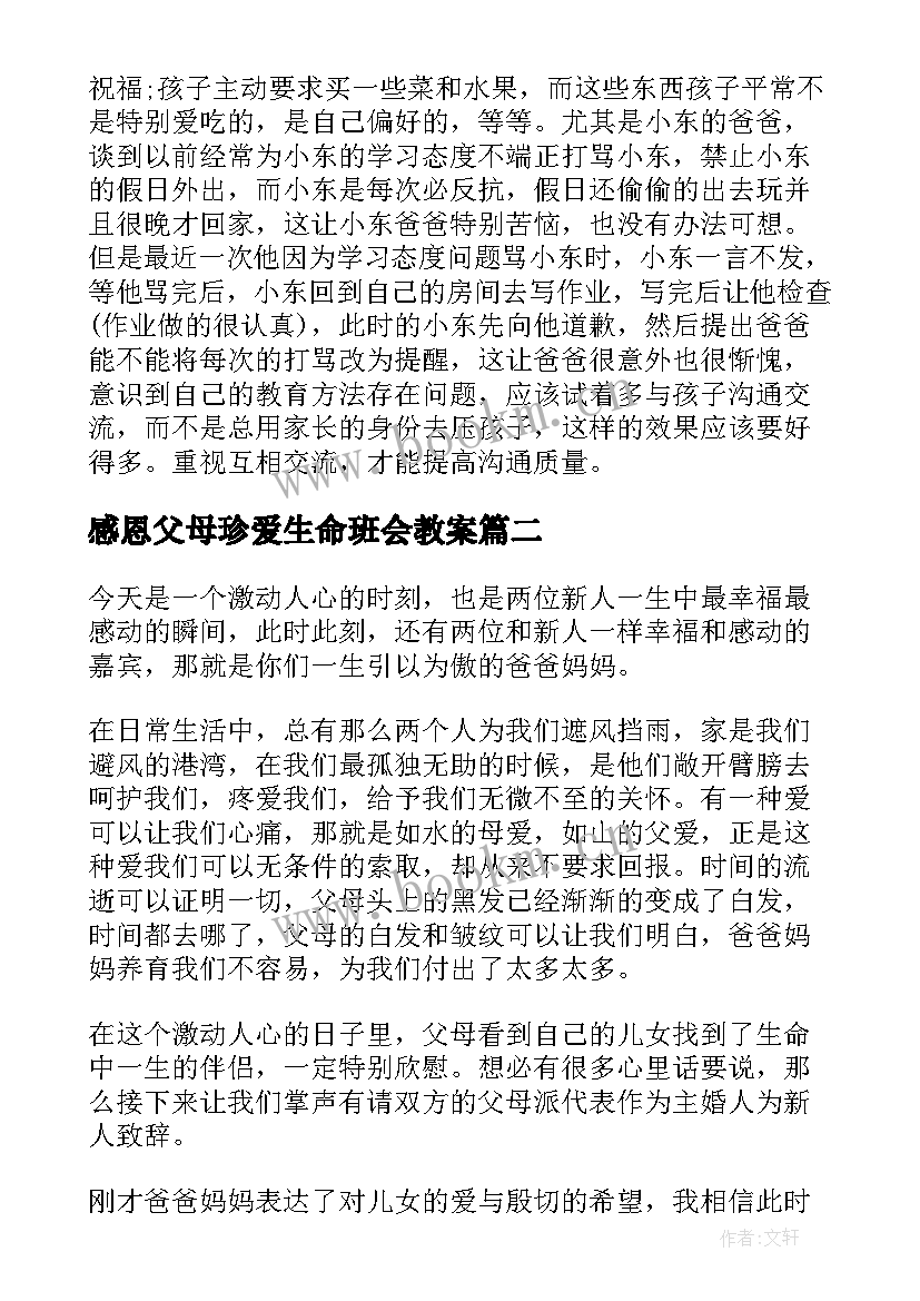 最新感恩父母珍爱生命班会教案 珍爱生命感恩父母班会策划案(汇总8篇)