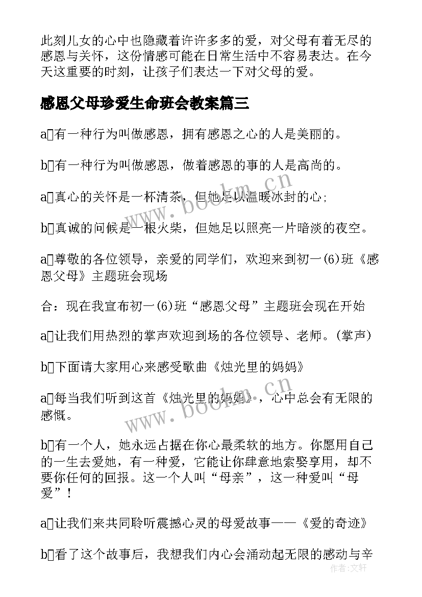 最新感恩父母珍爱生命班会教案 珍爱生命感恩父母班会策划案(汇总8篇)