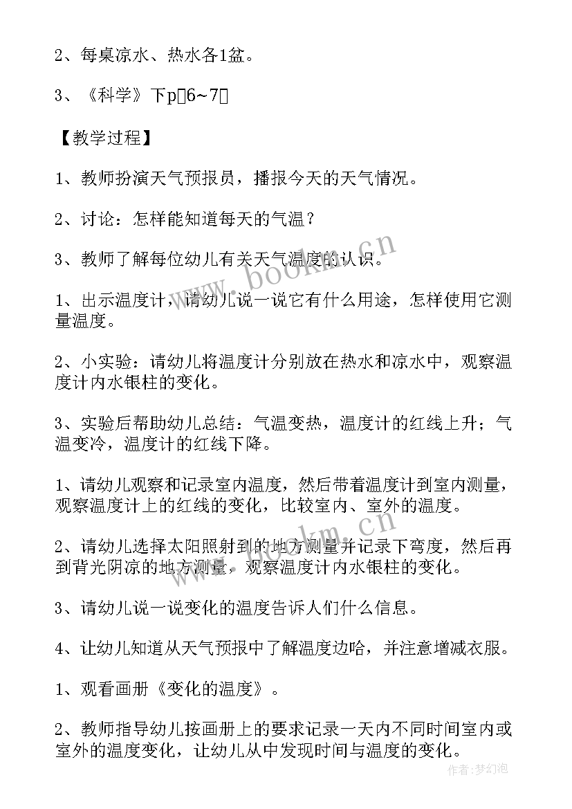 2023年大班科学变化的温度教案反思 大班科学变化的温度教案(精选8篇)