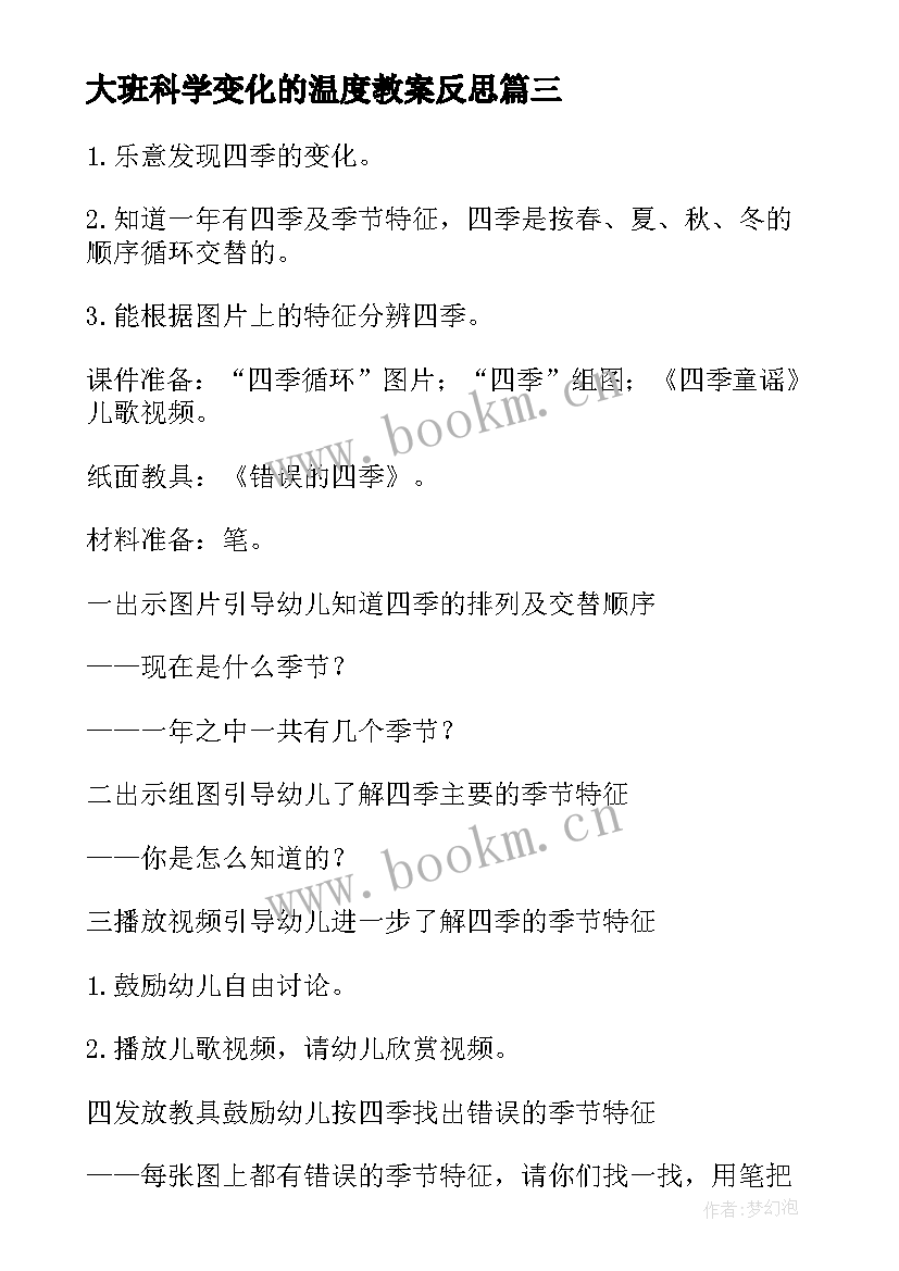 2023年大班科学变化的温度教案反思 大班科学变化的温度教案(精选8篇)