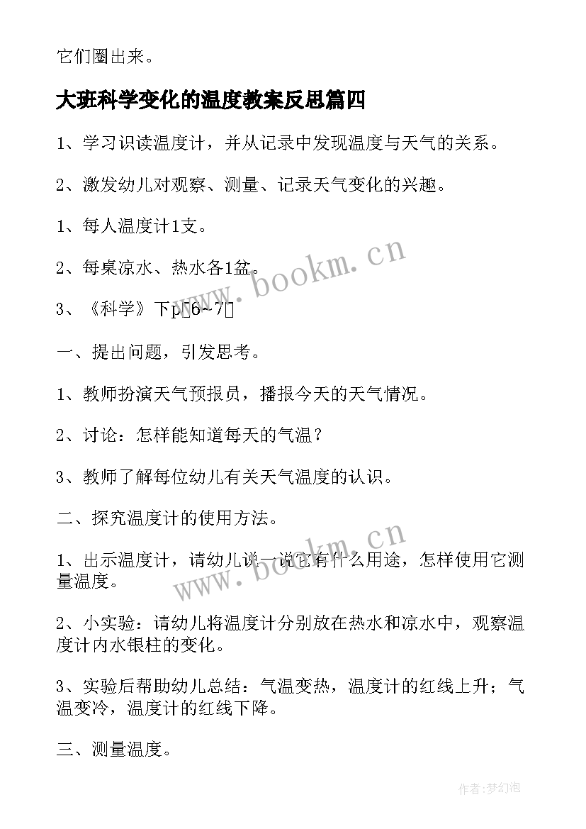 2023年大班科学变化的温度教案反思 大班科学变化的温度教案(精选8篇)