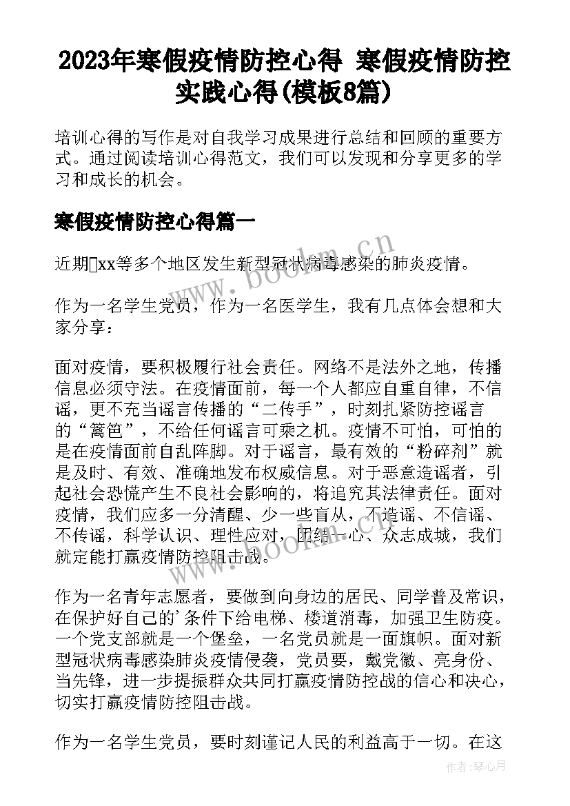 2023年寒假疫情防控心得 寒假疫情防控实践心得(模板8篇)