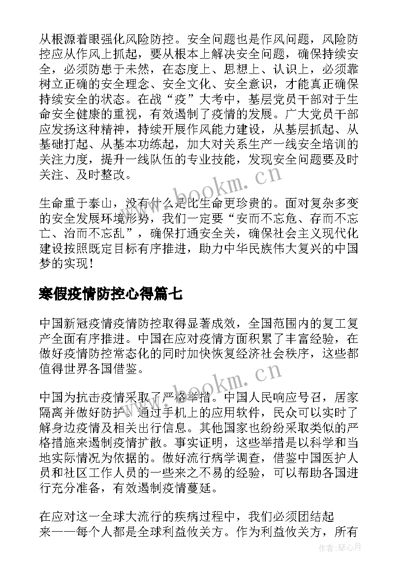 2023年寒假疫情防控心得 寒假疫情防控实践心得(模板8篇)