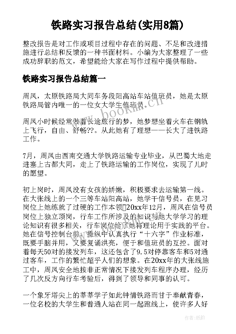 铁路实习报告总结(实用8篇)