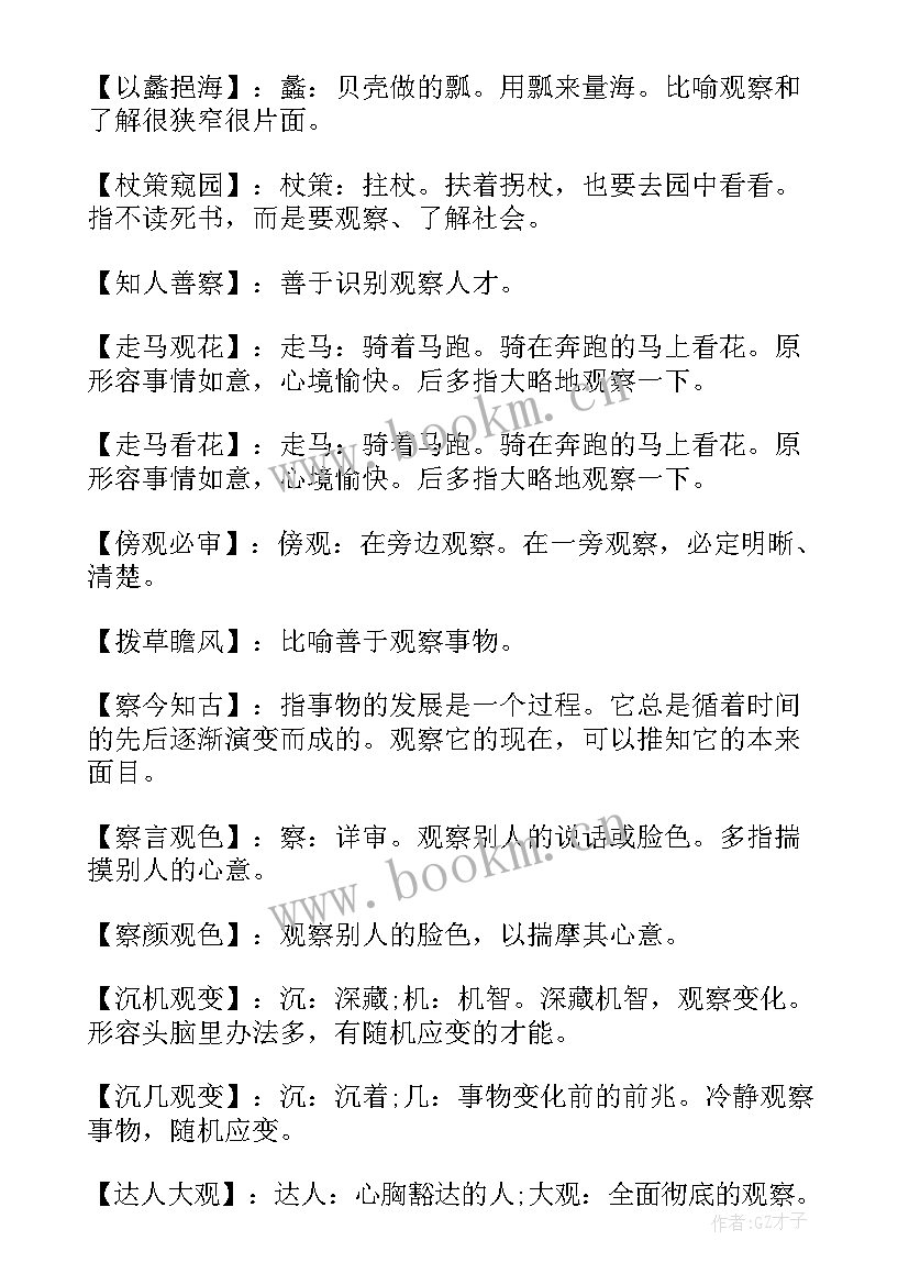 最新认真观察总结 表示认真观察的词语(汇总8篇)