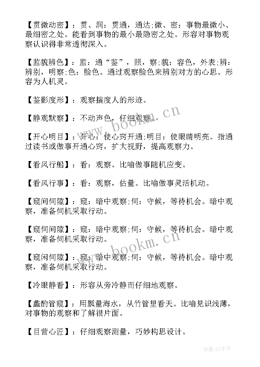 最新认真观察总结 表示认真观察的词语(汇总8篇)