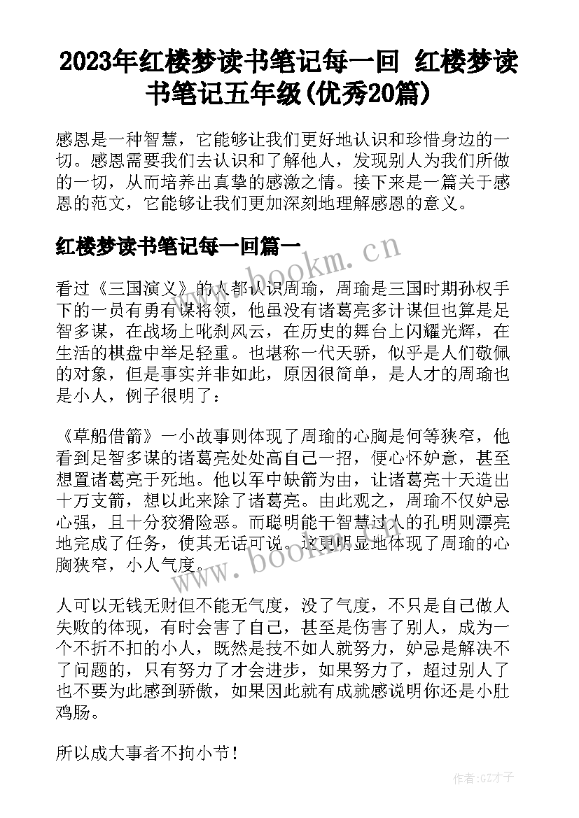 2023年红楼梦读书笔记每一回 红楼梦读书笔记五年级(优秀20篇)