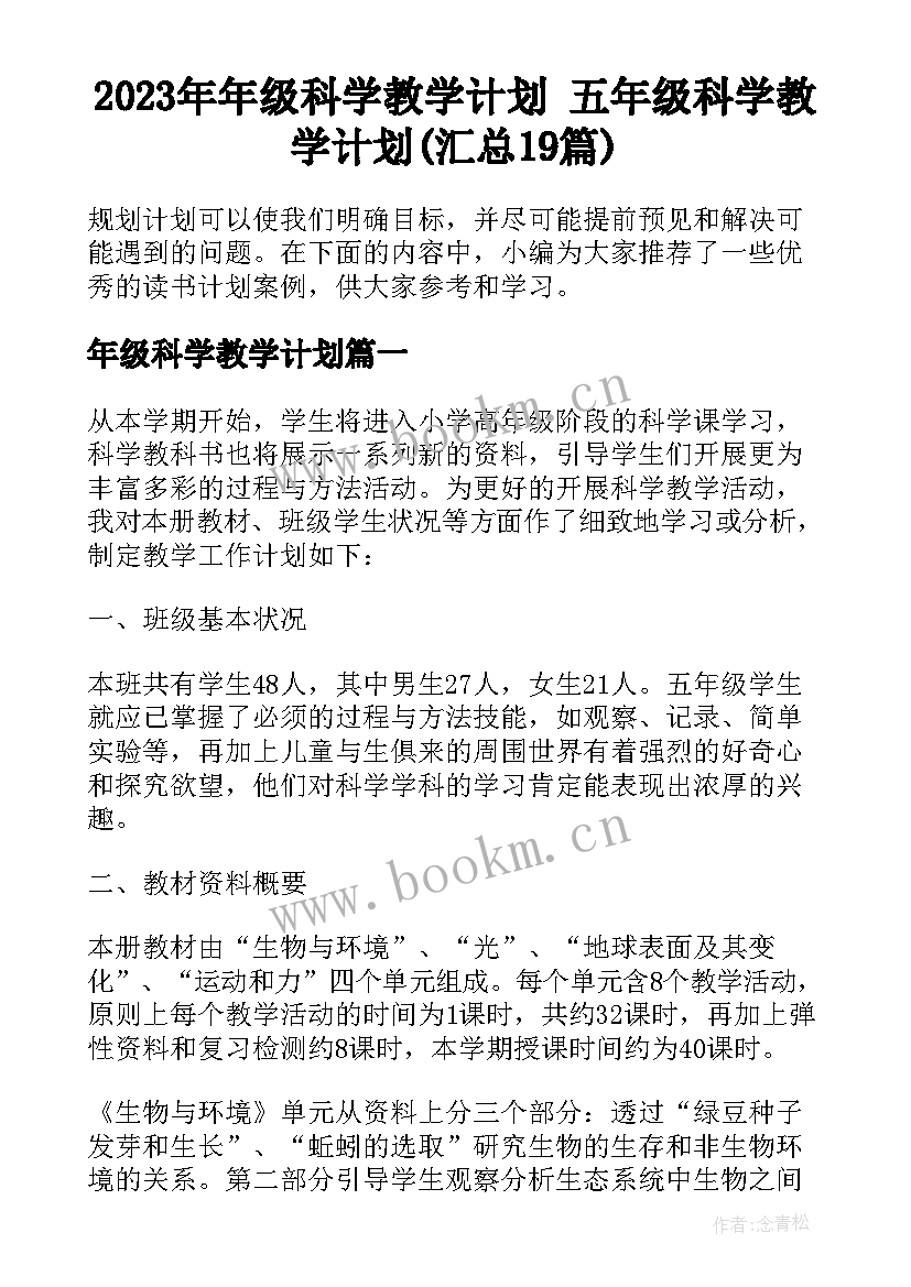 2023年年级科学教学计划 五年级科学教学计划(汇总19篇)