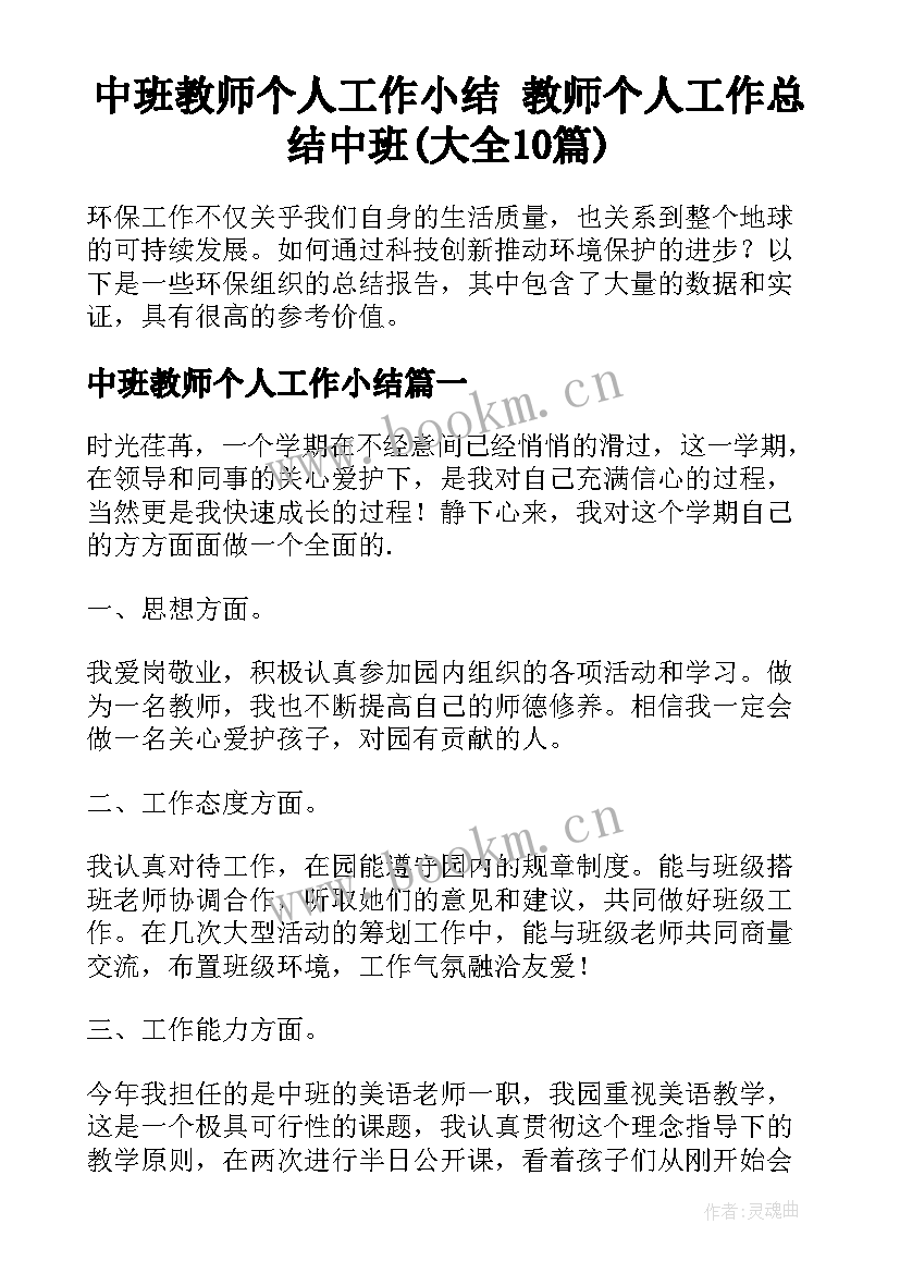 中班教师个人工作小结 教师个人工作总结中班(大全10篇)