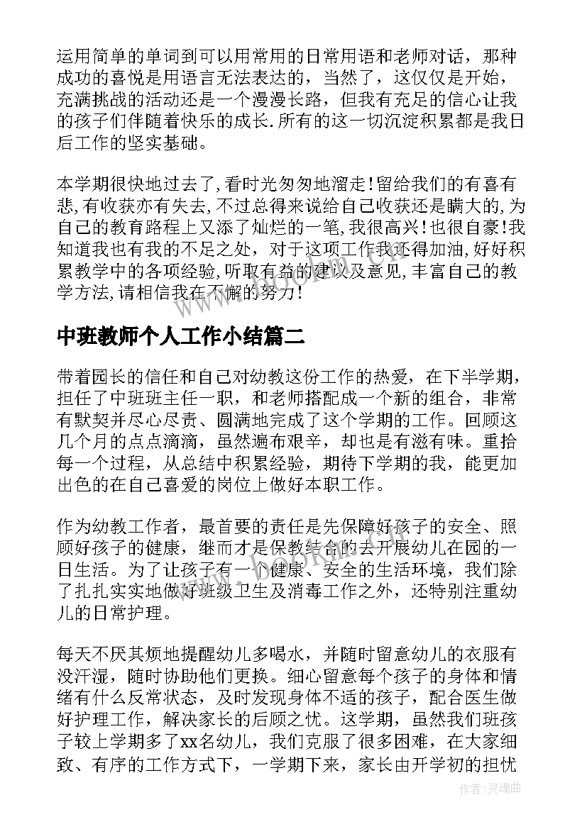 中班教师个人工作小结 教师个人工作总结中班(大全10篇)