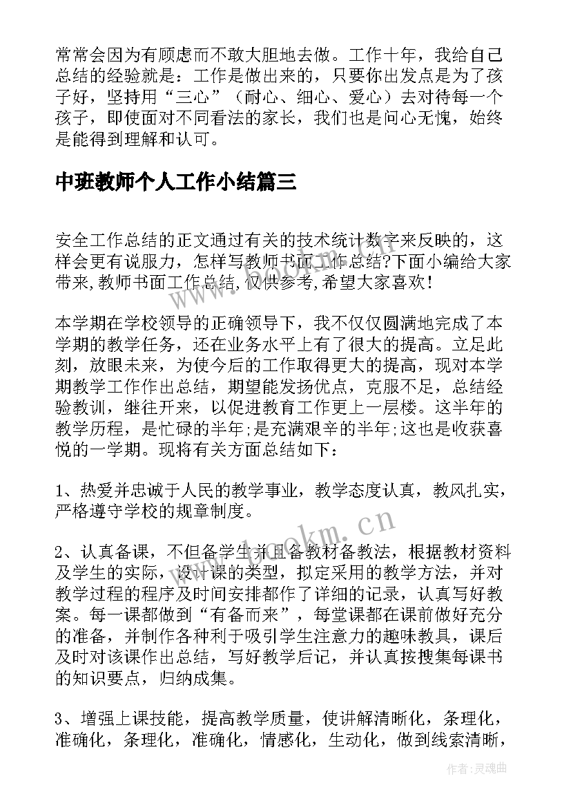 中班教师个人工作小结 教师个人工作总结中班(大全10篇)