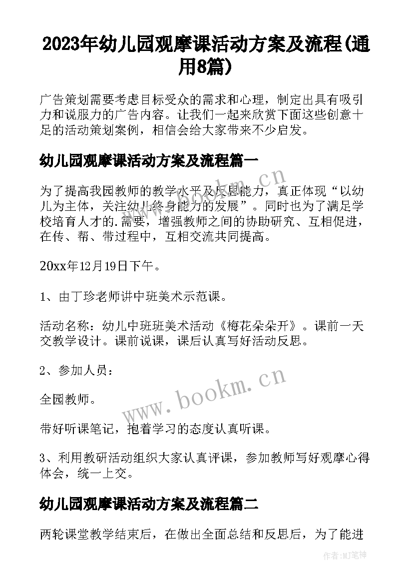 2023年幼儿园观摩课活动方案及流程(通用8篇)