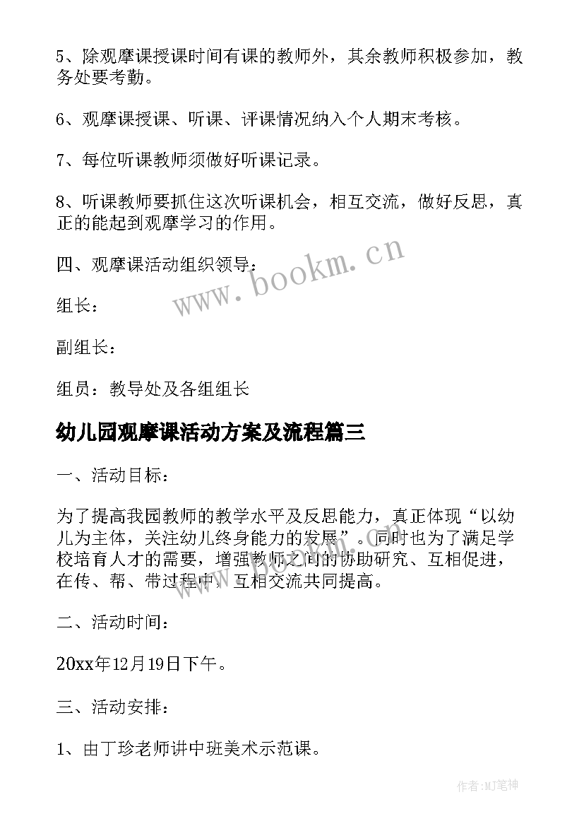 2023年幼儿园观摩课活动方案及流程(通用8篇)