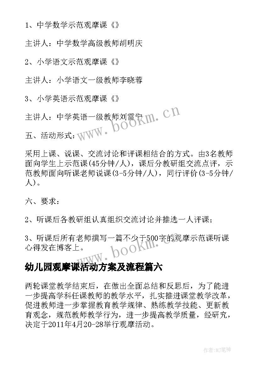 2023年幼儿园观摩课活动方案及流程(通用8篇)