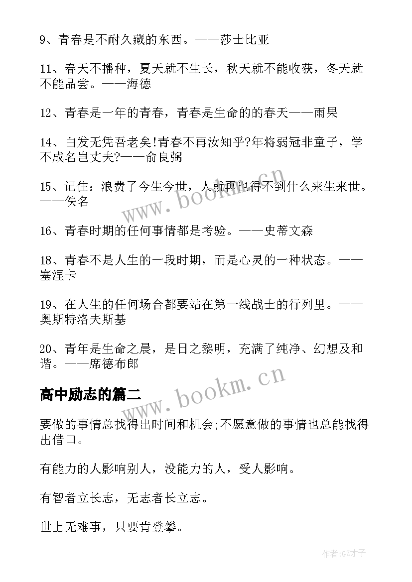 2023年高中励志的 高中的励志名言短句(汇总8篇)