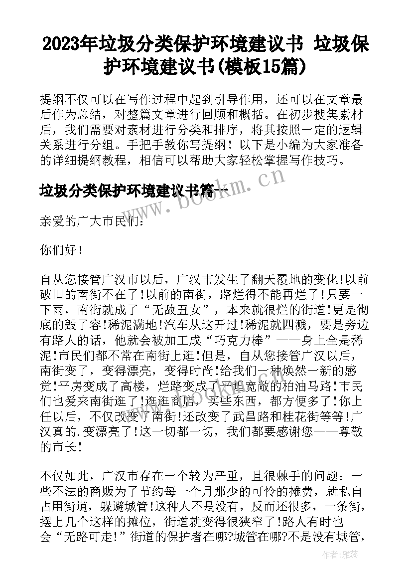 2023年垃圾分类保护环境建议书 垃圾保护环境建议书(模板15篇)