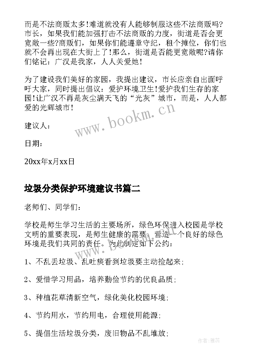 2023年垃圾分类保护环境建议书 垃圾保护环境建议书(模板15篇)