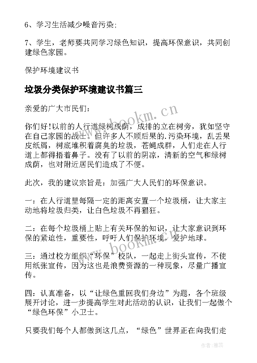 2023年垃圾分类保护环境建议书 垃圾保护环境建议书(模板15篇)