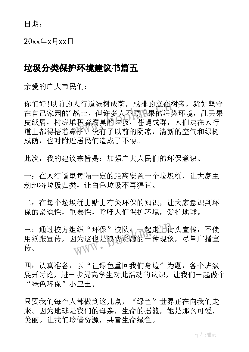 2023年垃圾分类保护环境建议书 垃圾保护环境建议书(模板15篇)