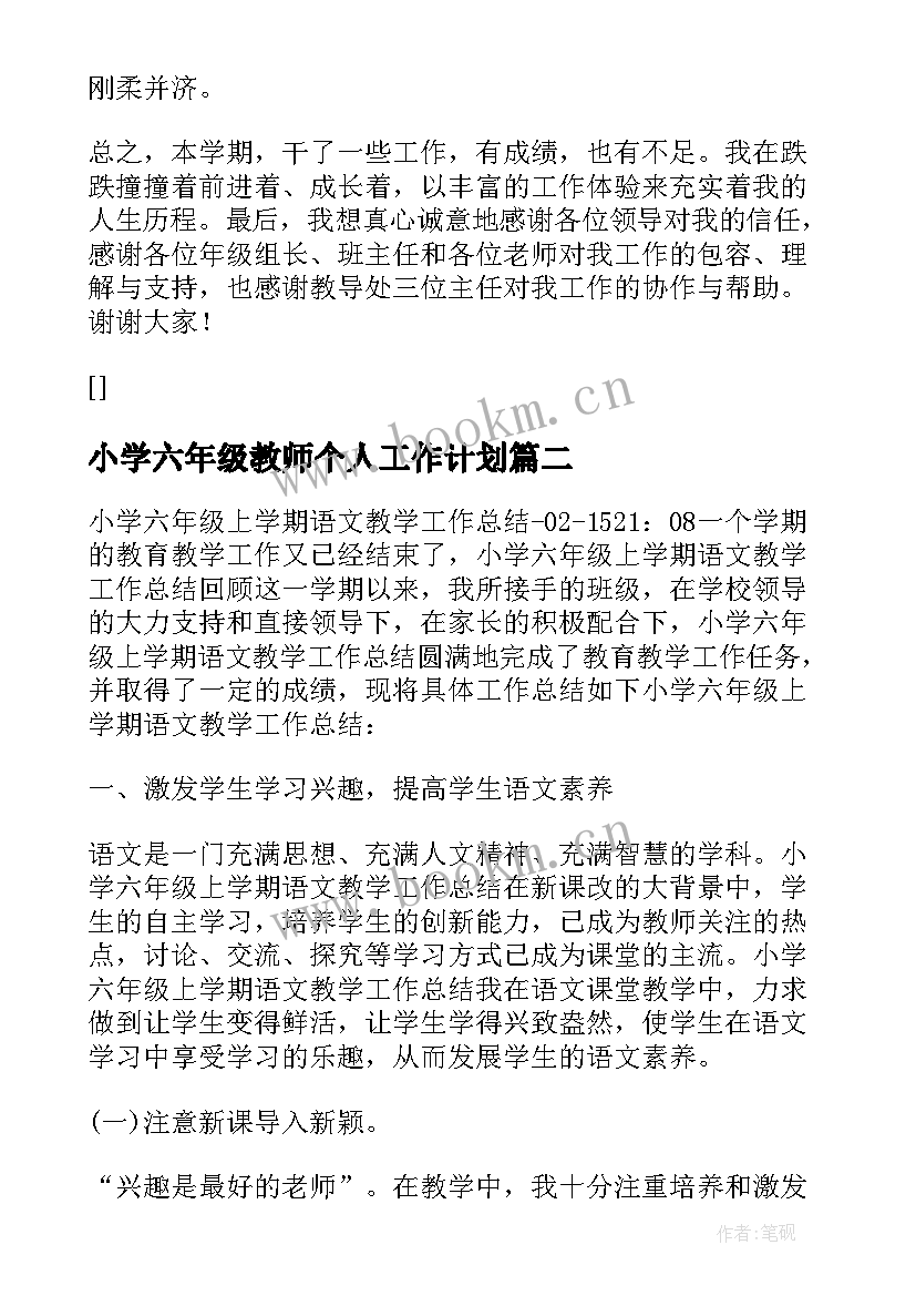 小学六年级教师个人工作计划 小学六年级教师上学期教学工作总结(精选13篇)