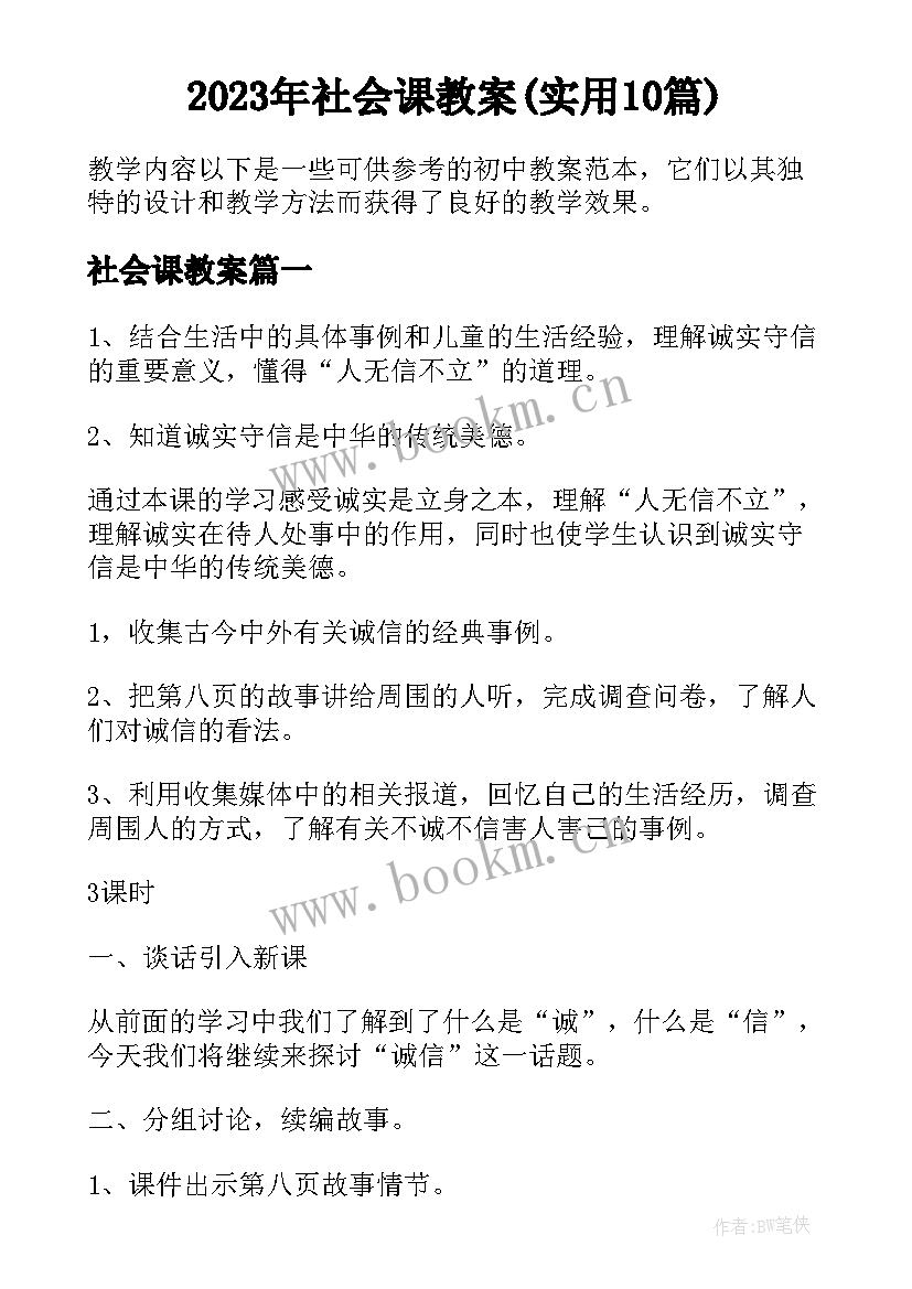 2023年社会课教案(实用10篇)