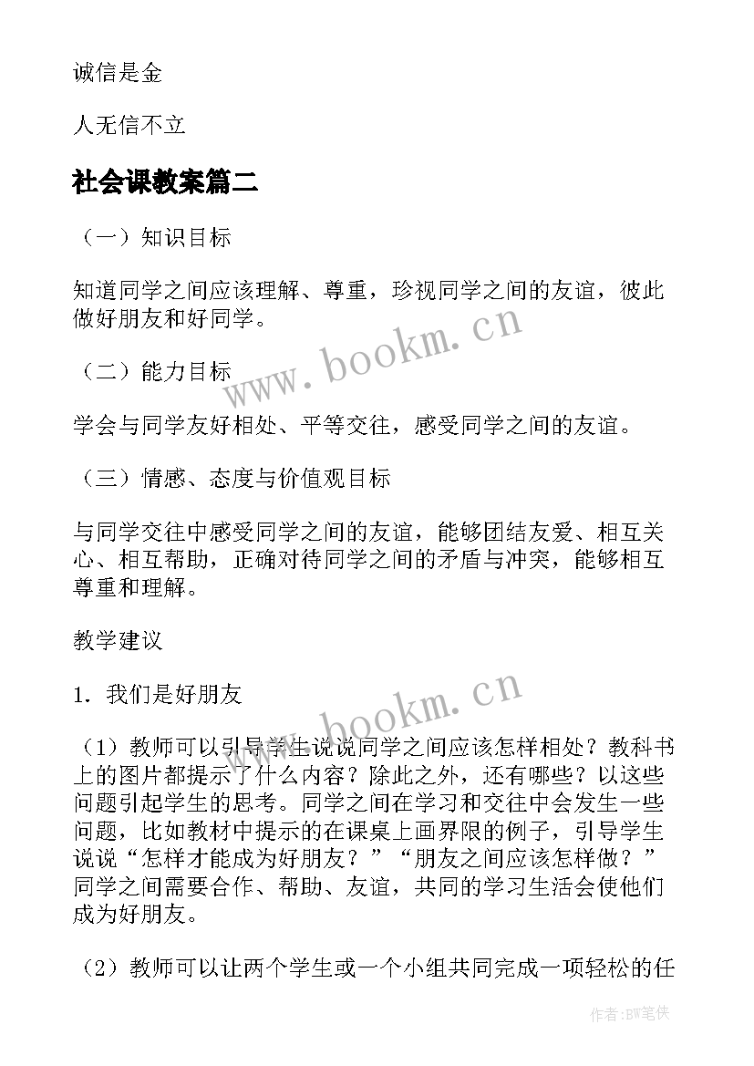 2023年社会课教案(实用10篇)