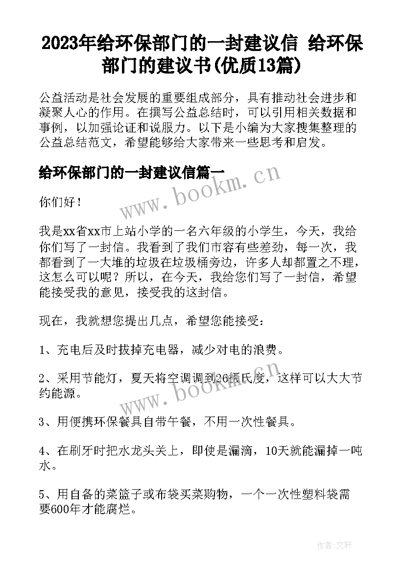 2023年给环保部门的一封建议信 给环保部门的建议书(优质13篇)