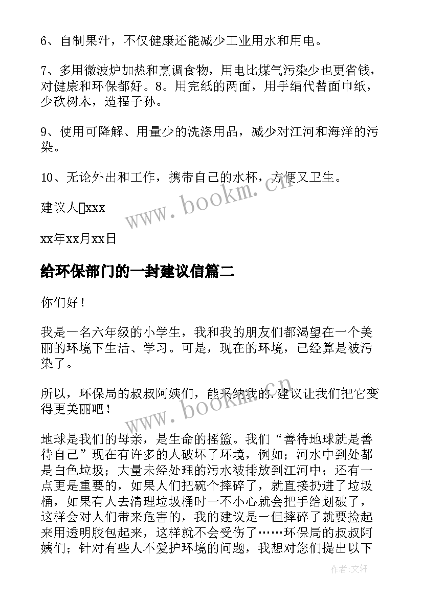 2023年给环保部门的一封建议信 给环保部门的建议书(优质13篇)