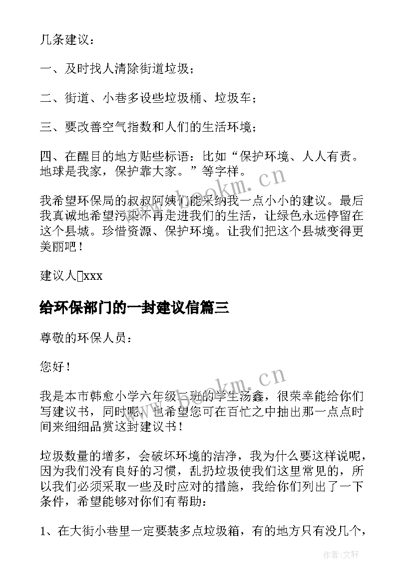 2023年给环保部门的一封建议信 给环保部门的建议书(优质13篇)